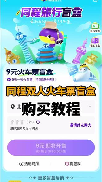 同程双人火车票盲盒购买教程 #同程双人火车票盲盒 #火车票盲盒双人 #火车票盲盒双人怎么买 #火车票盲盒在哪里购买 #火车票盲盒同程