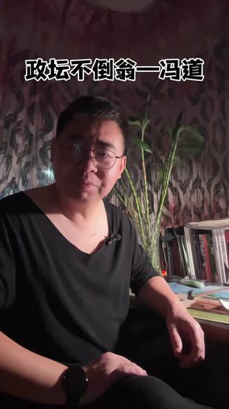 冯道是奸臣还是忠臣? #太平年 #冯道 #五代十国 #历史 #历史人物