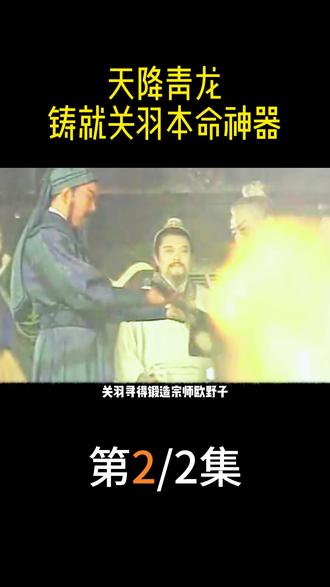 天降青龙,铸就关羽本命神器 #三国 #张飞 #关羽 @DOU+小助手 下集来了