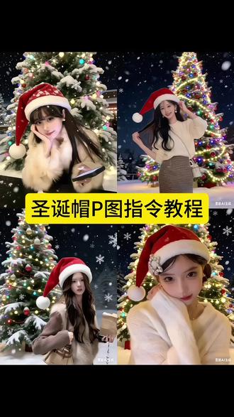 圣诞帽P图指令教程来了#豆包ai #豆包P图已经nextlevel了#圣诞
