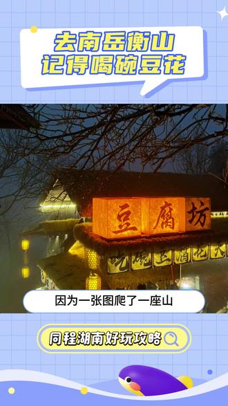 去南岳衡山,记得喝完豆花~#湖南 #衡山 #豆花 #豆腐坊 #同程旅行