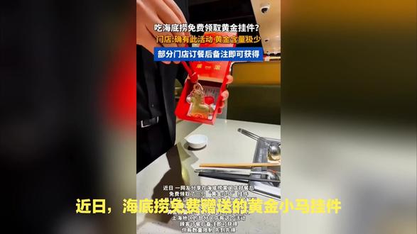 海底捞送“黄金小马”引热议:是暖心宠粉,还是营销噱头? #海底捞回应送黄金小马挂件 #海底捞送黄金 #海底捞