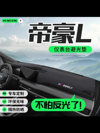 适用吉利帝豪L雷神hip车内用品内饰改装汽车中控仪表台防晒避光垫#汽车好物 #汽车用品 #避光垫 #内容过于真实