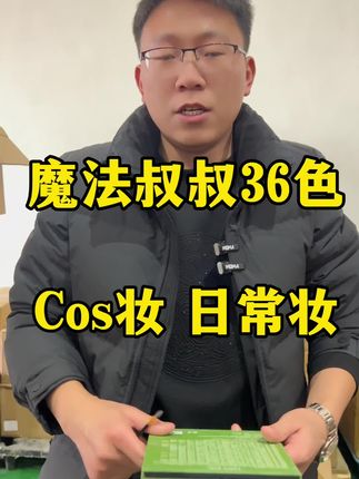 36色遇见飞天眼影,Cos妆容,舞台妆容都是不错的选择,一盘可以打造全部妆容,质地细腻柔软,不飞粉不卡粉不掉妆,有需要的点击下方看看吧!#魔法叔叔 #Cos妆 #日常妆容 #平价彩妆 #源头工厂
