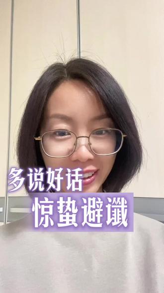 惊蛰这一天,最容易一语成谶,所以要避谶,不说丧气话,这一天要多少好话!一整年顺顺当当!#今日惊蛰 #丹姐保险圈#一语成谶