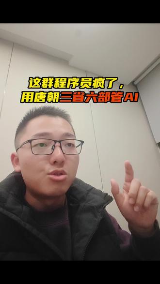这群程序员疯了,用唐朝三省六部管AI #AI #三省六部 #openclaw #github #人工智能