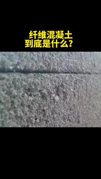 #纤维增强混凝土 湖北dou知道☎️19932585718#枣阳市纤维增强混凝土价格 批发价格优惠#老河口市纤维增强混凝土厂家 地址在哪里#恩施市纤维增强混凝土哪里有卖的 强烈推荐源头实力工厂#仙桃市纤维增强混凝土特点 纤维增强混凝土的核心特点是大幅提升抗拉、抗折及抗冲击性能,同时改善抗裂性、耐久性与韧性,弥补普通混凝土脆性大的缺陷。
不同纤维类型(钢纤维、玻璃纤维、聚丙烯纤维等)会赋予其差异化特性,如钢纤维侧重高强抗冲击,聚丙烯纤维擅长阻裂抗渗,玻璃纤维兼顾轻质与耐腐蚀性。