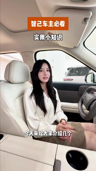 LS8车主必看智己小知识!#智己LS8 #30万内首款线控转向 #新三大件 #第四代电车