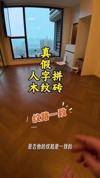 认清真人字拼,木纹砖很漂亮。#西安装修 #西安设计 #西安全案 #设计#装修