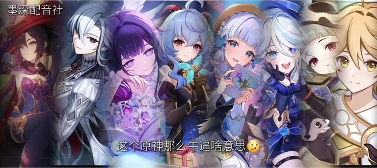 这个啥子配音秀真垃圾😏
#原神#配音#墨深配音社#唐人配音社
