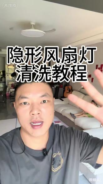 隐形风扇灯清洗教程 不会清洗风扇灯的,一步教会你#清洗风扇灯 #风扇灯 #客厅风扇灯#卧室风扇灯 #餐厅风扇灯