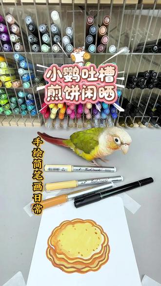 小鹦吐槽 煎饼闲晒 小鹦鹉吐槽画饼忽悠它,立马动手改造,给煎饼戴上墨镜,搭配沙滩椅,画一只惬意晒太阳的度假煎饼!喜欢就点个关注,更多精彩绘画日常持续更新~#简笔画 #简笔画教程 #丙烯马克笔绘画 #绘画 #绘画过程