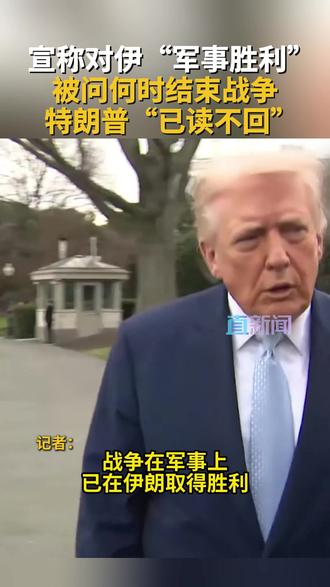 当地时间3月20日,特朗普在接受采访时表示,美国已经赢了,从军事角度看,伊朗已经完蛋了。但被问及战争情况还会持续多久,特朗普“已读不回”。#以色列 #中东局势 #伊朗 #美国 #媒体精选计划