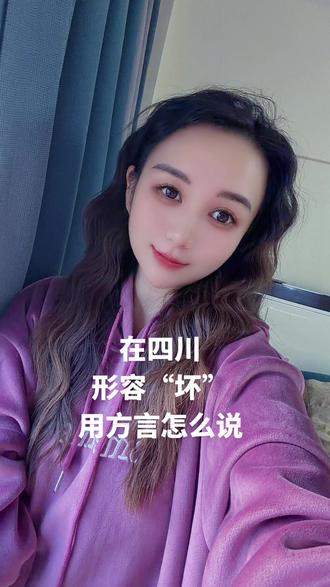 在四川 形容“坏”用方言怎么说#日常分享 #四川 #四川方言 #每日分享 #抖音推广