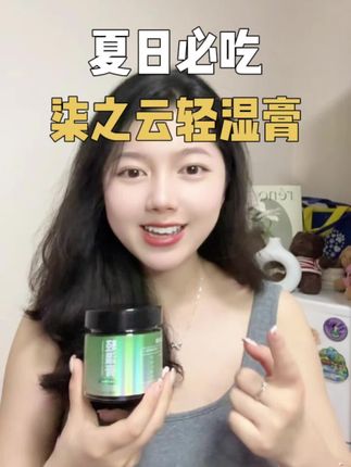女孩子都吃起来#柒之云轻湿膏 #三伏天 #夏天 #女生 #好物推荐🔥