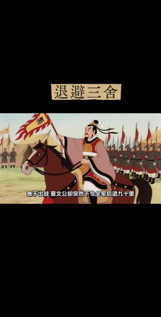 成语故事 退避三舍 退避三舍是晋文公知恩必报的君子之举,更是以退为进的高明智慧。#启蒙早教 #成语故事 #儿童故事 #睡前故事 #传统文化
