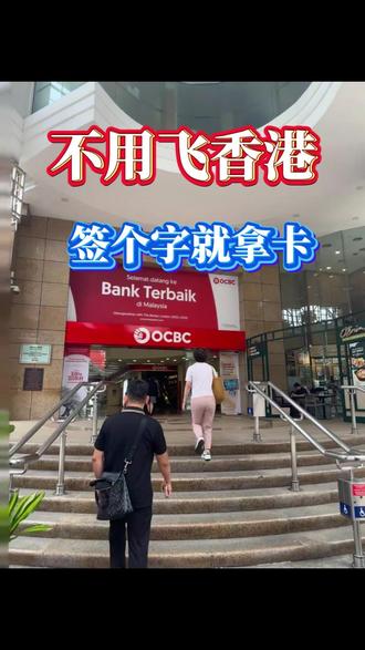 不用飞香港,签个字就能拿下香港银行账户!#香港银行 #信息差 #投资 #股票 #金融
