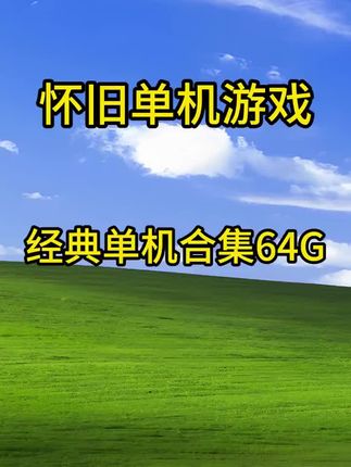 #怀旧游戏 #回忆经典 #怀旧情怀
