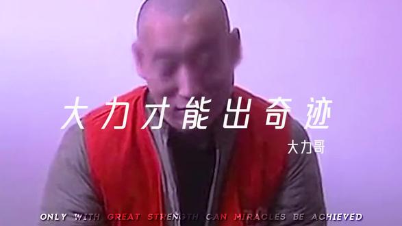 网络第一巴图鲁#无敌饮料