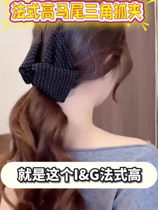 #我要上热门🔥 这个 I & G 法式三角抓夹 波点蝴蝶结复古又俏皮 高马尾一夹稳稳当当 后脑勺秒变精致小颅顶 2025新款高级感拉满#爆款热卖中