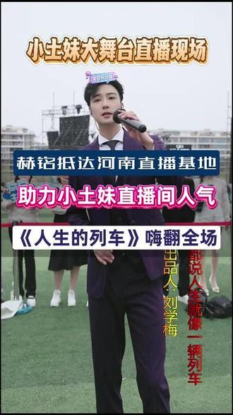 赫铭版《人生的列车》嗨翻全场 #赫铭 #放下姐 #小土妹 #农村 #大舞台 这排面拉满了!赫铭空降小土妹直播基地惊喜助力,一首放下姐原唱的《人生的列车》直接炸场!🎤
这哪是唱歌曲,这明明唱的是人生!开口就是沉淀的故事感,现场直接变成大型演唱会包厢,太顶了!🔥
唱完还不过瘾,即兴跟粉丝互动合唱,主打一个有求必应,这波双向奔赴真的泪目!😭。@赫铭🎙️⁰¹¹²新歌《菊花又黄》