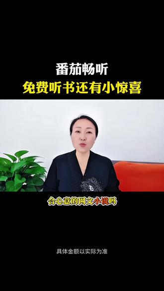番茄畅听 免费听书还有小惊喜#番茄畅听 #小说 #宝藏APP #听小说看网文