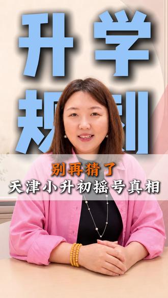 别再猜了,天津小升初摇号真相 #天津小升初 #天津初中 #初中 #天津升学 #真实