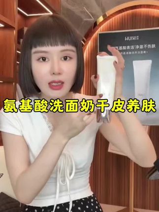 荟悉氨基酸润养洁面膏温和清洁毛孔敏感肌干皮养肤#好物推荐🔥