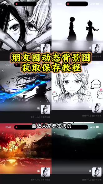 你要的朋友圈动态背景图获取教程来了#朋友圈背景图 #动态背景图 #背景图 #朋友圈动态背景 #动态壁纸 微信动态背景图 微信动态背景图教程 动态背景图保存方法 动态壁纸设置教程 微信动态背景图素材 绝美动态背景图 动态背景图风格 动态背景图推荐 微信动态背景图怎么设置 朋友圈动态背景怎么设置 背景图朋友圈动态怎么设置 微信动态背景图设置教程 动态背景图怎么保存 苹果动态壁纸怎么设置 绝美动态背景图下载 动态背景图制作 朋友圈动态背景视频 动态背景图朋友圈 朋友圈动态背景图 动态背景视频 背景图动态视频 神图壁纸小程序入口 微信动态背景图免费素材 好看的背景图 超级惊艳的动态背景图