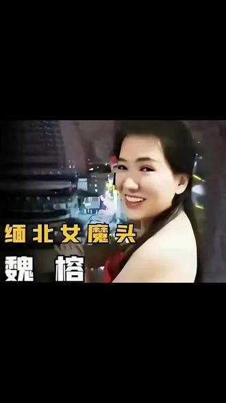 曾经一手遮天的亨利集团早已覆灭,魏榕也成了在逃通缉犯。缅北没有天堂,只有清算,别再对任何“暴富神话”抱有幻想!#缅北反诈 #魏榕 #亨利集团覆灭 #远离电诈