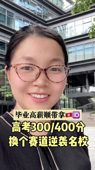 高考300-400分,有什么好的选择?#高考#家长#高考逆袭#高考400分#热门专业
