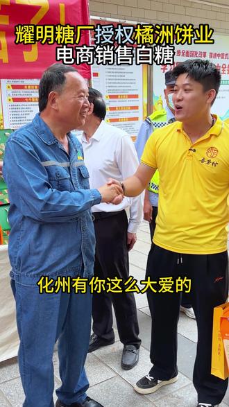 耀明白糖来了,敬请关注#陈耀 #耀明白糖 #化州糖厂