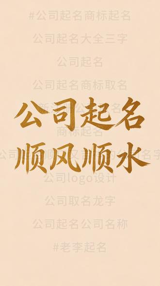 #公司起名商标起名 #公司起名商标起名#公司起名商标起名
公司起名大全三字
公司起名
公司起名商标取名
新注册公司取名
商标起名
公司起名顺口又吉祥的公司名字
公司logo设计
公司取名龙字
公司起名公司名称
#老李起名