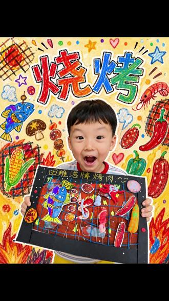 夏天该吃点烧烤了 看看孩子画的烧烤吧#灵魂画手 #手工制作 #幼儿美术 #这也能开播