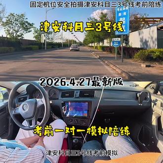 最新版津安科目三3号线考前一对一陪练模拟全过程 #天津陪练贾教练 #科目三陪练 #津安科目三 #科目三 #一对一陪练