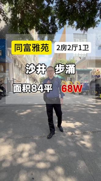 沙井步涌地铁口同富雅苑84平精装2房#深圳房产 #同城优先推荐 #好房推荐 #今日实拍 #上热门