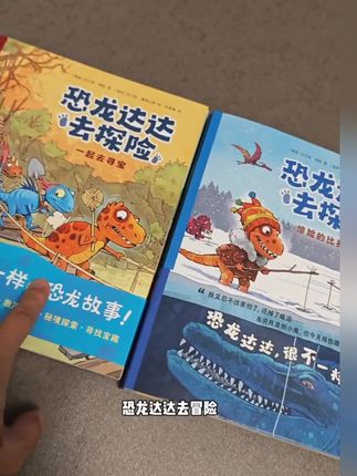 恐龙桥梁书!北欧几乎人手一本,故事情节跌宕起伏#绘本书籍 #一本好书 #绘本书籍推荐 #绘本推荐 #桥梁书推荐