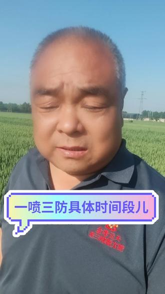 再次说一下,四月底五月初,也就是4月25~5月3日是一喷三防的最佳时机,机不可失失不再来,抓紧时间行动吧! #田间地头的真实反馈 #为农业奋斗一生 #种地人经验分享 #种地也得讲科学 #心系三农