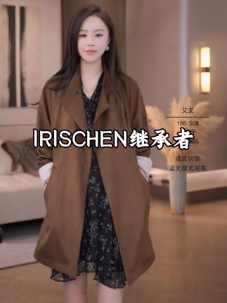 IRISCHEN(继承者)2025秋冬,气质休闲大牌风衣,这是今年最流行的一款咖色系风衣,面料做工很精细,不容易打皱,很好打理,走线很紧密,上身效果又洋气,又显气质又大牌。很有层次感,袖口也做得非常漂亮#气质风衣穿搭 #穿出你的时尚你的感觉 #穿出自己的风格 #时尚女装 #新款上市了