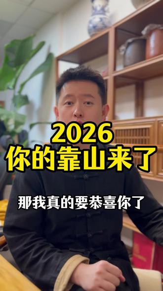 2026你的靠山来了 #靠山 #2026 #国学文化 #国学智慧 #国学