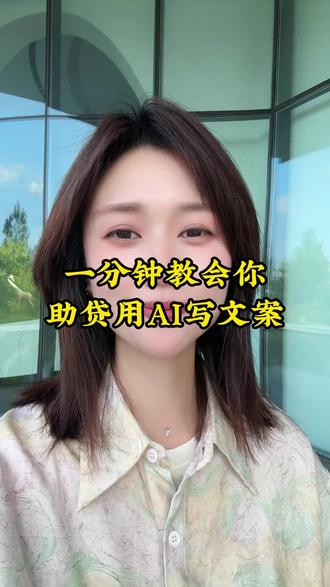 一分钟教会你怎么用Ai工具写爆款文案
#爆款文案 #运营知识 #助贷