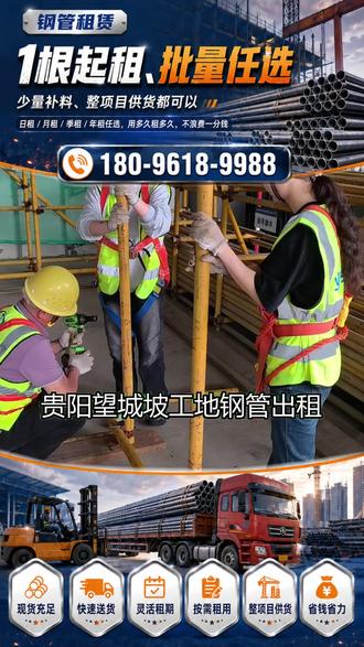 贵阳望城坡工地钢管出租 贵阳出租钢管费用,贵阳钢管出租价钱,贵阳外架钢管出租报价,贵阳钢管租赁价格表,贵阳钢管出租租赁价格,贵阳工地钢管出租价格,贵阳架子管出租报价,贵阳钢管租赁费用,贵阳租架管多少钱一米,贵阳钢管架出租报价,贵阳钢管出租报价,贵阳租赁架子管价格,贵阳钢管出租费用,贵阳租赁钢管排价格,贵阳租赁架管报价,贵阳架子管出租价格,贵阳出租钢管价格,贵阳租钢管多少钱一米,贵阳钢架管租赁价格,贵阳钢管租赁费用表,贵阳钢管扣件出租费用,贵阳出租钢管架多少钱,贵阳钢管租赁报价,贵阳钢管租赁的报价,贵阳租赁钢管多少钱,贵阳钢管租凭价格,贵阳钢管租赁价格,贵阳租赁钢管费用,贵阳出租钢管价钱,贵阳租赁钢管租金,贵阳钢管租赁站报价,贵阳出租架子管价格,贵阳钢管的租赁价格,贵阳钢管租赁多少钱,贵阳建筑钢管出租价格,贵阳钢管出租多少钱,贵阳钢管租赁出租价格,贵阳钢管出租价格,贵阳租赁钢管的价格,贵阳租钢管多少钱一吨,贵阳出租钢管报价,贵阳出租钢管架报价,贵阳脚手架钢管租金,贵阳租赁架子管费用,贵阳方钢管租赁价格,贵阳钢管出租租一天,贵阳钢管租赁价钱,贵阳钢管出租多少一米,贵阳租赁钢管价格,贵阳架子管租赁价格,贵阳钢管架出租价格,贵阳架管租赁价格,贵阳钢管租赁站价格,贵阳出租钢管多少钱,贵阳架子管租赁费用,贵阳钢管租赁的费用,贵阳价格租赁钢管,贵阳钢管每米租赁,贵阳钢管架出租费用#工字钢出租 #钢管出租 #钢管租赁 #工字钢租赁 #建材租赁