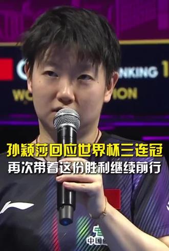 恭喜莎莎成为乒乓球世界杯53年历史上首位实现女单三连冠的选手,也是乒坛史上【首位】【唯一】【连续九次】三大赛守住半区打进决赛的运动员#孙颖莎世界杯女子单打冠军 #莎莎三连冠