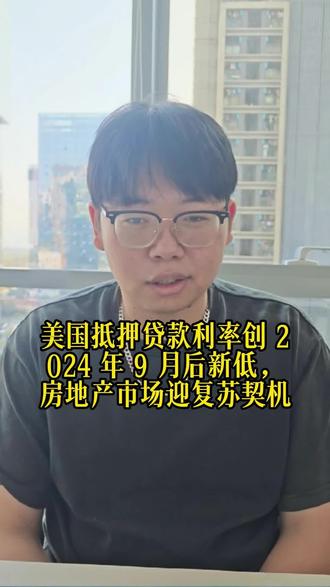 美国抵押贷款利率创 2024 年 9 月后新低,房地产市场迎 #财经 #经济 #金融 #泛财经 #股票