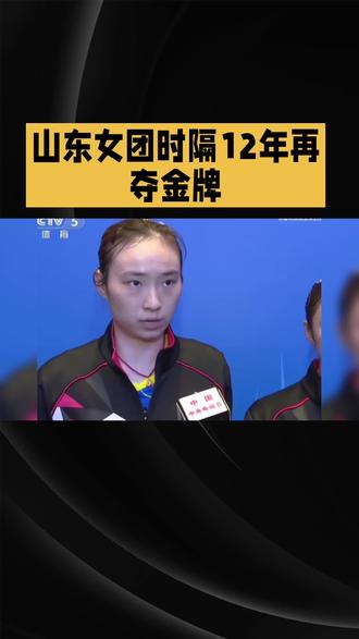 山东女团时隔12年再夺金牌
