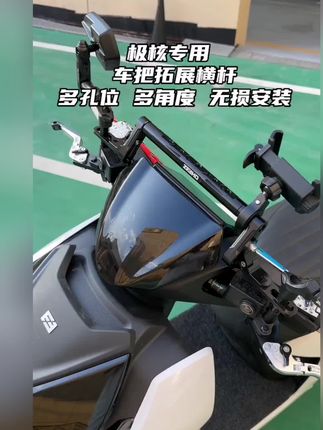 安手机支架,各种配件集成在后视镜底座上很难受,可以看看我这种极核专用的车把拓展支架!各种角度无损安装!#极核ae4 #极核 #好物推荐🔥 #强烈推荐 #骑行装备