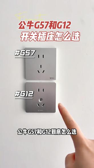 还在纠结公牛G57和G12?一个视频给你讲明白 #装修 #开关插座 #公牛 #开关面板