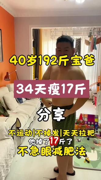 40岁宝爸34天瘦了17斤,记录减肥打卡,分享一日三顿减脂餐#低脂低卡减脂餐 #创作者中心 #创作灵感 #吃瘦不饿瘦 #我的减肥日记