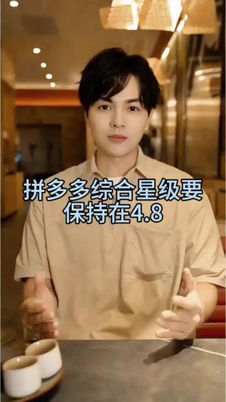拼多多综合星级要保持在4.8分才能稳住店铺流量#拼多多运营技巧 #拼多多新手开店 #拼多多新店