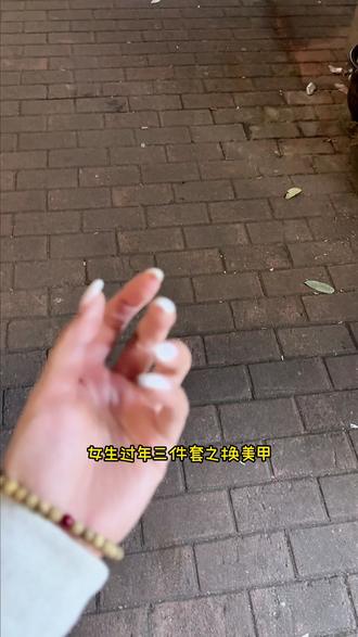 新年美甲翻车了吗?#新年美甲 #美甲 #过年三件套 #vlog日常